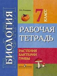 Биология. Растения. Бактерии. Грибы. 7 класс. Рабочая тетрадь. Для уч. Спец. (коррекц.) образ. уч
