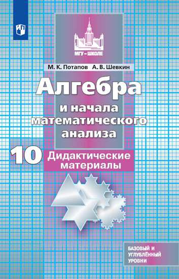 Алгебра и начала математического анализа. 10 класс. Дидактические материалы. Баз. и углубл. уровни