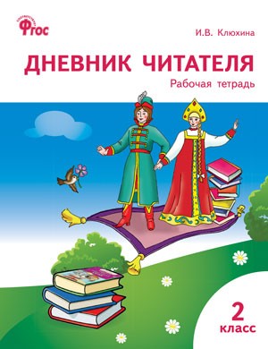 Дневник читателя. 2 класс. Рабочая тетрадь. ФГОС