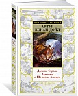 Долина Страха. Записки о Шерлоке Холмсе