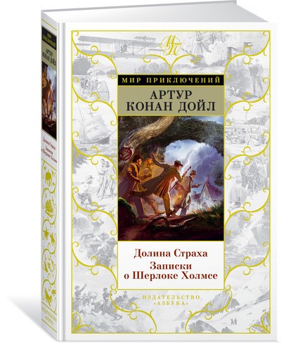 Долина Страха. Записки о Шерлоке Холмсе | Мир приключений