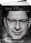 Хочу и буду: Принять себя, полюбить жизнь и стать счастливым