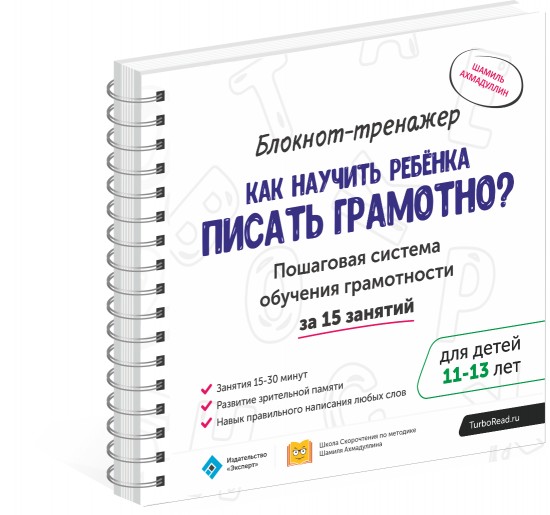 Блокнот-тренажер. Как научить ребенка писать грамотно. Пошаговая система обучения грамотности за 15 занятий. Для детей 11-13 лет