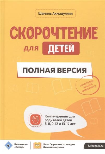 Скорочтение для детей. Полная версия.