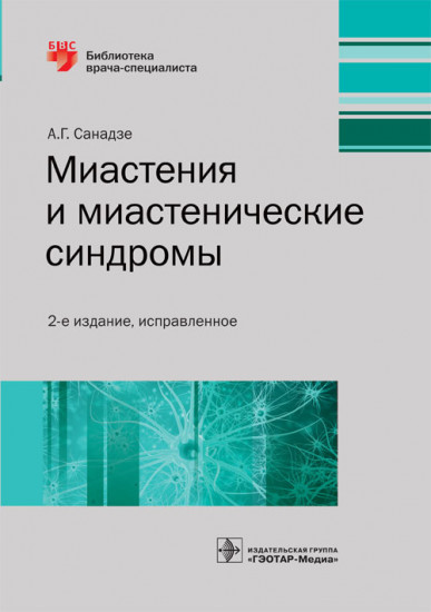 Миастения и миастенические синдромы. Руководство