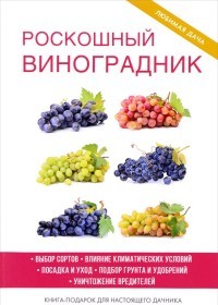 Роскошный виноградник