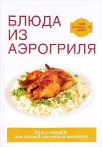 Блюда из аэрогриля