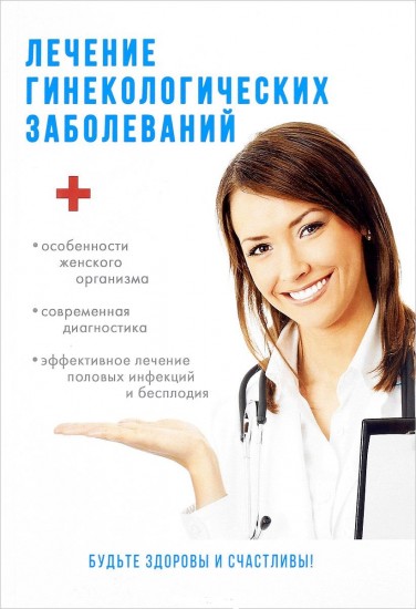 Лечение гинекологических заболеваний
