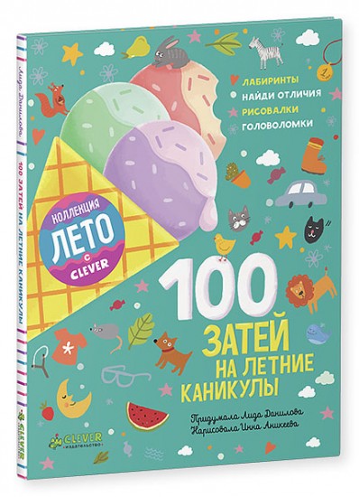 100 затей на летние каникулы