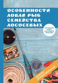 Особенности ловли рыб семейства лососевых