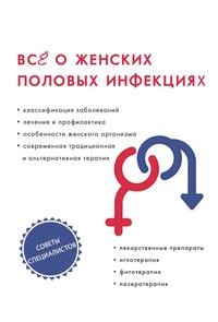 Все о женских половых инфекциях