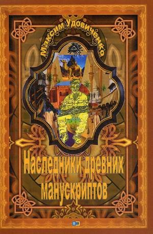 Наследник древних манускриптов