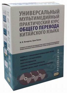 Универсальный мультимедийный практический курс общего перевода китайского языка. 5 книг (+3СD)