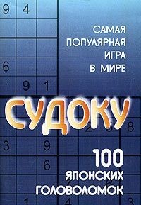 Судоку: 100 японских головоломок | Досуг