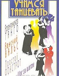 Учимся танцевать аргентинское танго, венский вальс, простой фокстрот