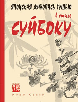 Японская живопись тушью в стиле суйбоку