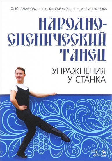 Народно-сценический танец. Упражнения у станка. Учебно-методическое пособие