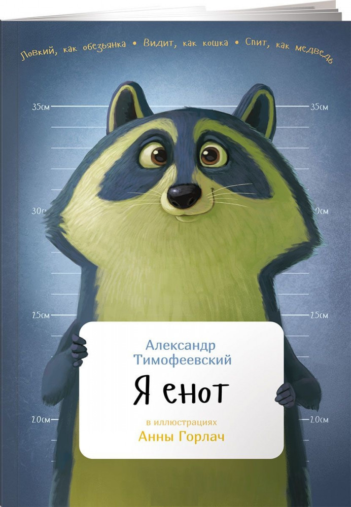 Я енот | Занимательная зоология для детей