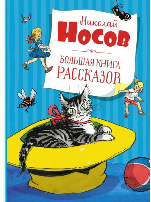 Большая книга рассказов | Большая книга
