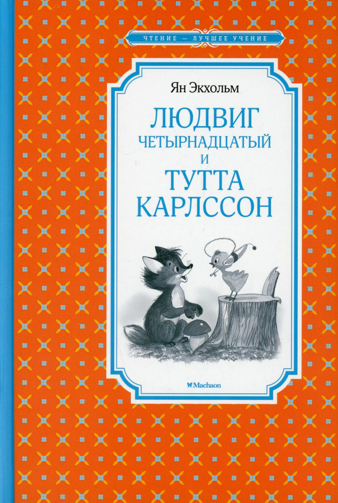 Людвиг Четырнадцатый и Тутта Карлссон | Чтение — лучшее учение
