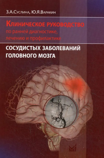 Клиническое руководство по ранней диагностике, лечению и профилактике сосудистых заболеваний головного мозга