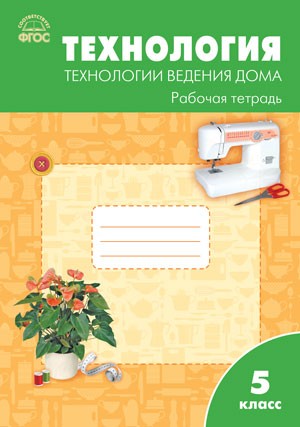 Технология. Технологии ведения дома. 5 класс. Рабочая тетрадь. ФГОС
