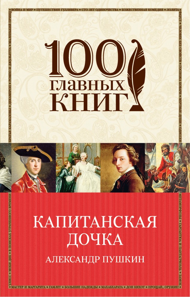 Капитанская дочка | 100 главных книг (обложка)