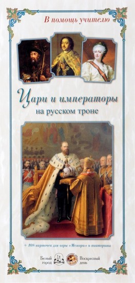Цари и императоры на русском троне