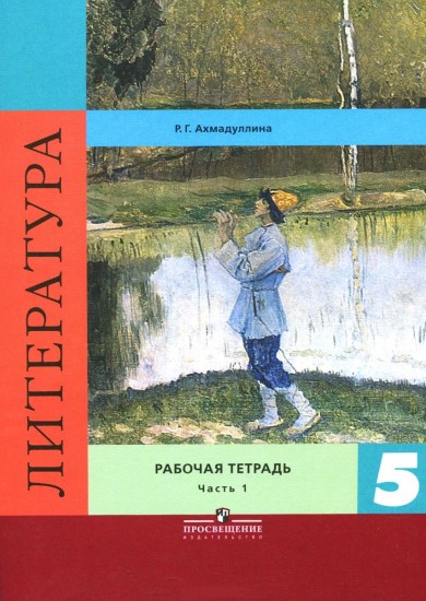 Литература. 5 класс. Рабочая тетрадь. В 2-х частях. Часть 1