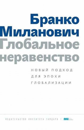 Глобальное неравенство: новый подход для эпохи глобализации