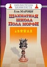Шахматная школа Пола Морфи