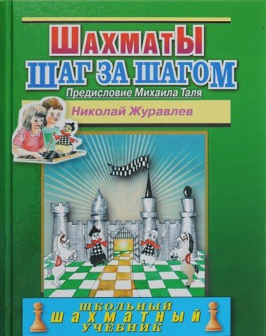 Шахматы. Шаг за шагом. Предисловие Михаила Таля