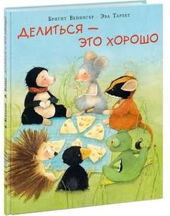 Делиться - это хорошо