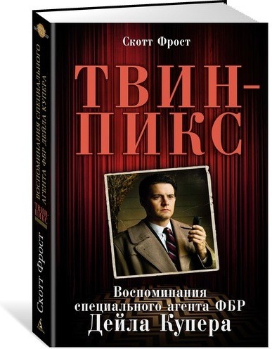 Твин-Пикс. Воспоминания специального агента ФБР Дейла Купера