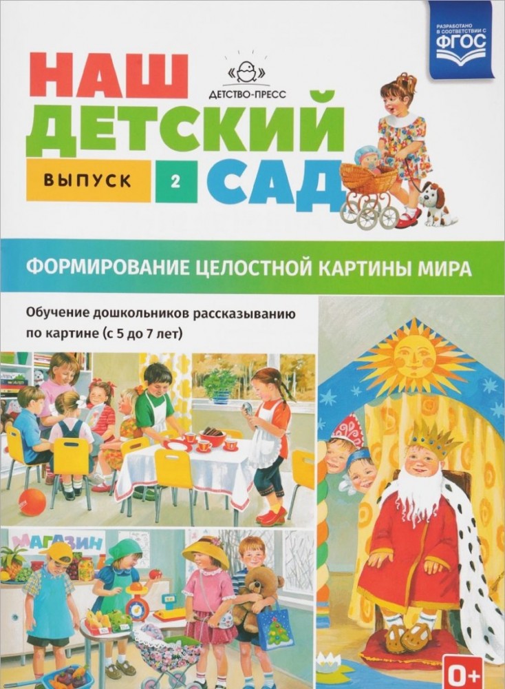 Наш детский сад. Формирование целостной картины мира. С 5 до 7 лет. Выпуск 2. ФГОС