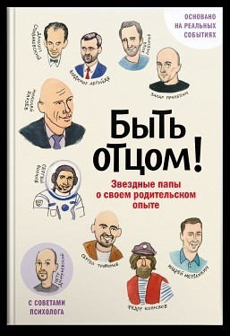 Быть отцом! Знаменитые папы — о своем родительском опыте