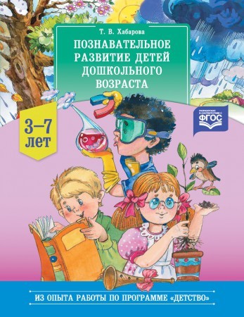 Познавательное развитие детей дошкольного возраста (3-7 лет). ФГОС