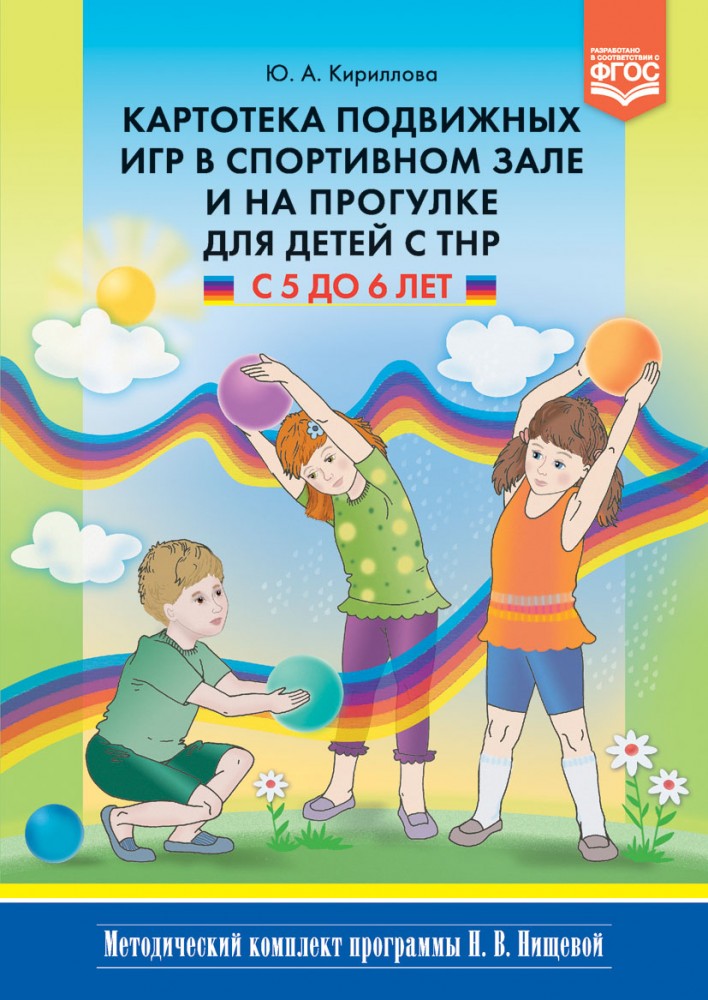 Картотека подвижных игр в спортивном зале и на прогулке для детей с ТНР с 5 до 6 лет. ФГОС | Методический комплект программы Н.В.Нищевой