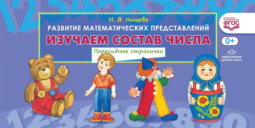 Изучаем состав числа. Перекидные странички.ФГОС | Развитие математических представлений