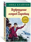 Возвращение на остров сокровищ