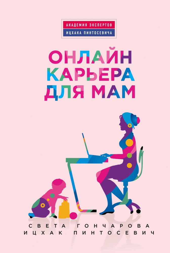 Онлайн-карьера для мам | Психология. Академия экспертов Ицхака Пинтосевича