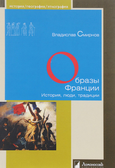 Образы Франции. История, люди, традиции