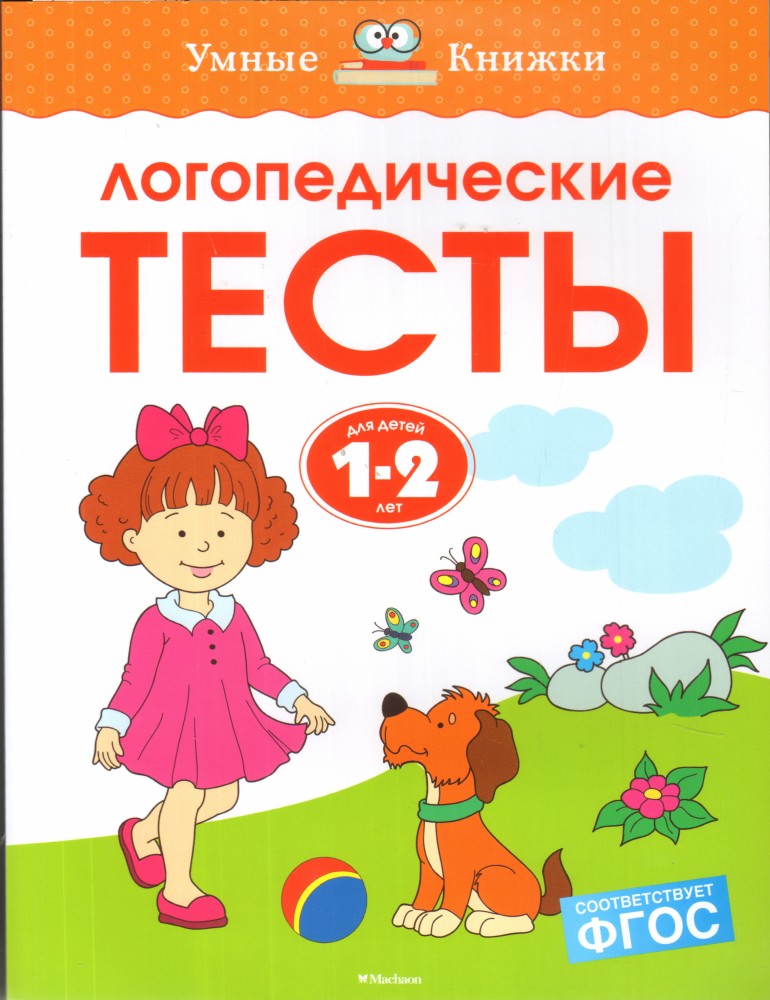 Логопедические тесты. Для детей 1-2 лет | Умные книжки 1-2 года