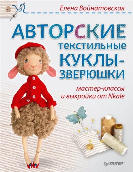 Авторские текстильные куклы-зверюшки. Мастер-классы и выкройки от Nkale