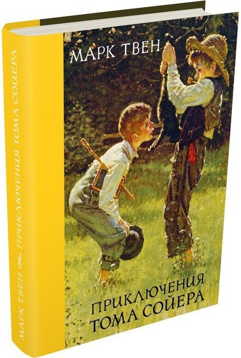 Приключения Тома Сойера