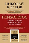 Психологос. Энциклопедия практической психологии (компелкт)