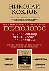 Психологос. Энциклопедия практической психологии (компелкт)