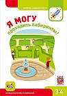 Я могу проходить лабиринты! Развитие мелкой моторики и внимания