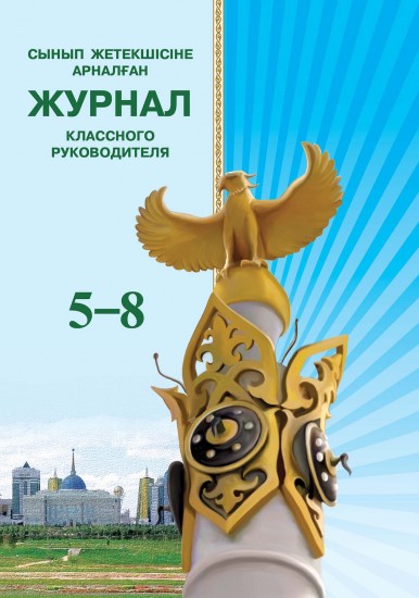 Сынып жетекшісіне арналған журнал. 5-8 сынып / Журнал классного руководителя. 5-8 класс