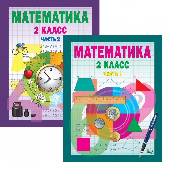 Учебник. Математика. 2 класс. В 2-х частях